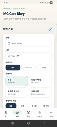 투여 기록 화면 — 부위·상태·이상반응 기록