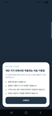 온보딩 화면 — 개인정보 비수집 구조 안내