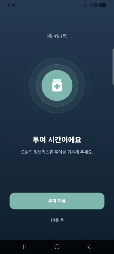 일일 투여 알림 화면 — 설정한 시각에 알림, 탭하면 기록 화면으로 이동