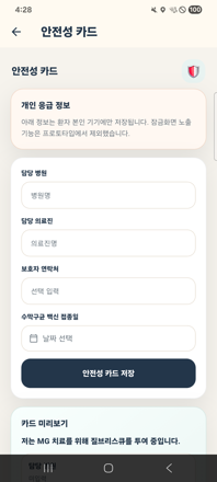 안전성 카드 화면 — 응급 정보 보관