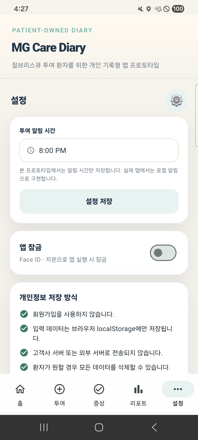 설정 화면 — 알림·앱 잠금·데이터 관리