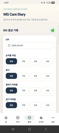 증상 기록 화면 — 8가지 증상 4단계 강도