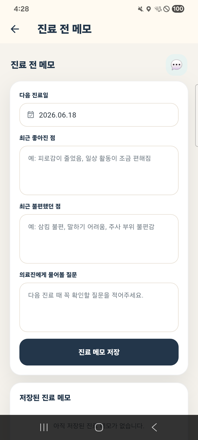 진료 전 메모 화면 — 진료 준비 메모